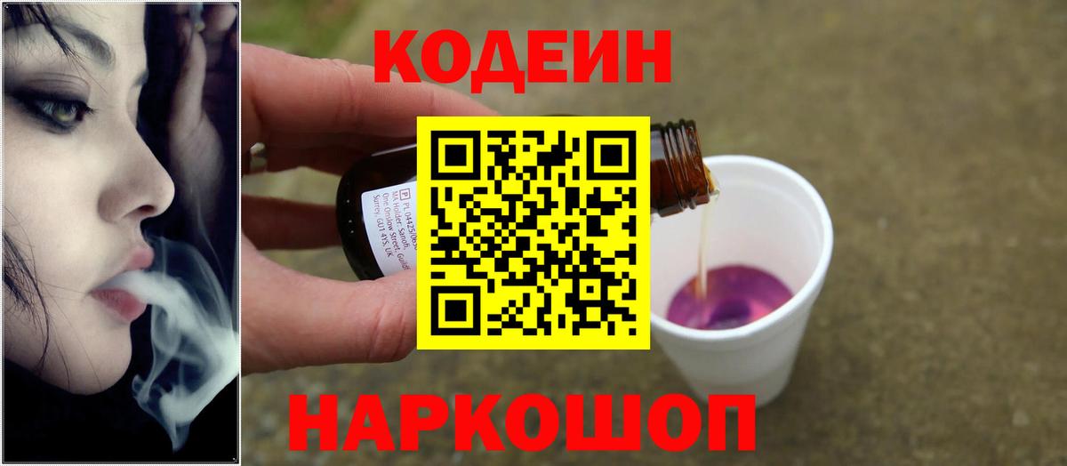 Новочеркасск  Кодеиновый сироп Lean напиток Lean (лин)  Вход с VPN 